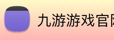 九游游戏官网 Logo